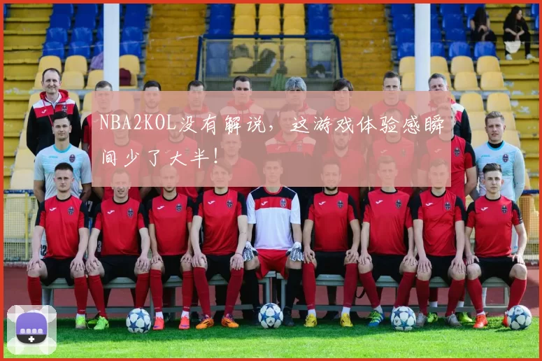 NBA2KOL没有解说，这游戏体验感瞬间少了大半！