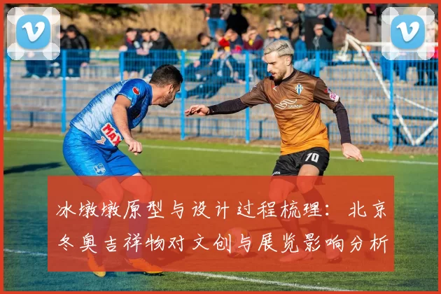 冰墩墩原型与设计过程梳理：北京冬奥吉祥物对文创与展览影响分析