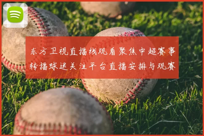 东方卫视直播线观看聚焦中超赛事转播球迷关注平台直播安排与观赛体验