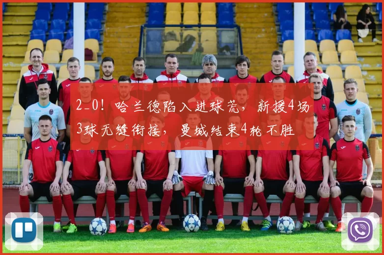 2_0！哈兰德陷入进球荒，新援4场3球无缝衔接，曼城结束4轮不胜