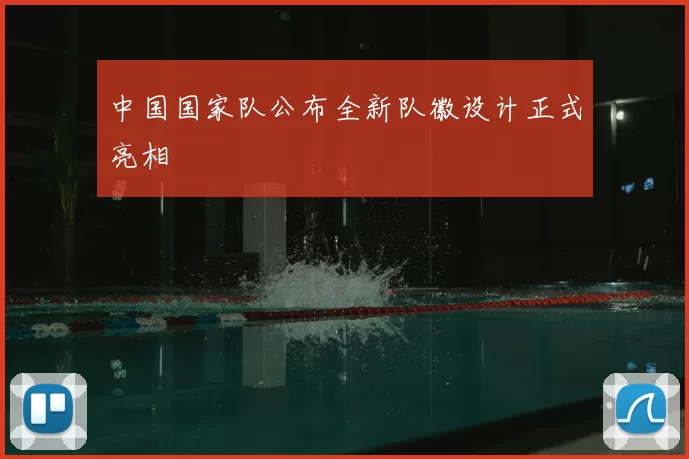 中国国家队公布全新队徽设计正式亮相