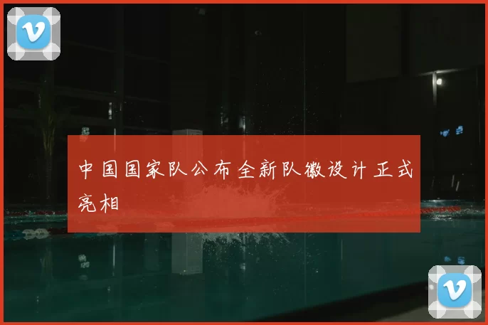 中国国家队公布全新队徽设计正式亮相