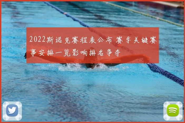 2022斯诺克赛程表公布 赛季关键赛事安排一览影响排名争夺