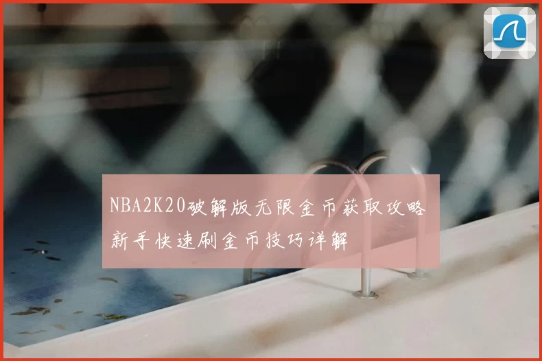 NBA2K20破解版无限金币获取攻略 新手快速刷金币技巧详解