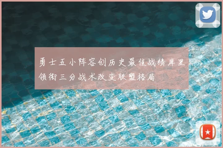 勇士五小阵容创历史最佳战绩库里领衔三分战术改变联盟格局