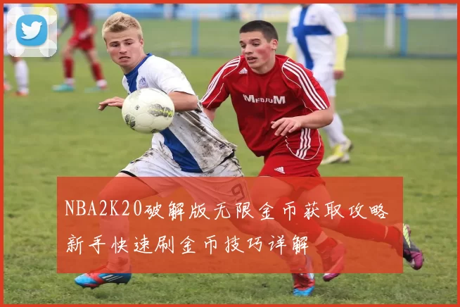 NBA2K20破解版无限金币获取攻略 新手快速刷金币技巧详解
