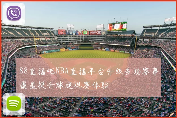 88直播吧NBA直播平台升级多场赛事覆盖提升球迷观赛体验