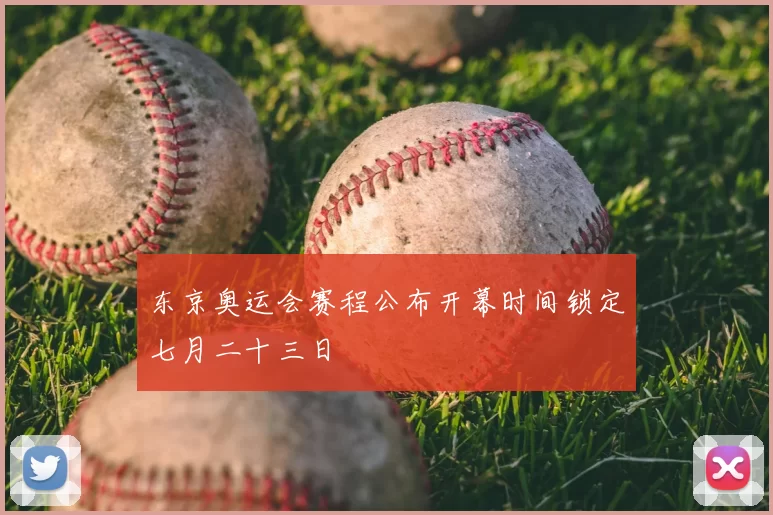 东京奥运会赛程公布开幕时间锁定七月二十三日