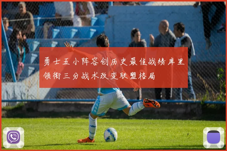 勇士五小阵容创历史最佳战绩库里领衔三分战术改变联盟格局