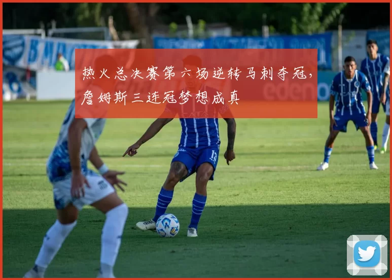 热火总决赛第六场逆转马刺夺冠，詹姆斯三连冠梦想成真