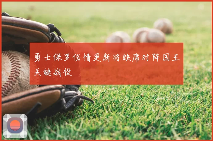 勇士保罗伤情更新将缺席对阵国王关键战役