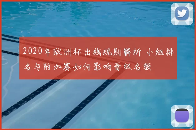 2020年欧洲杯出线规则解析 小组排名与附加赛如何影响晋级名额