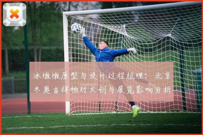 冰墩墩原型与设计过程梳理：北京冬奥吉祥物对文创与展览影响分析
