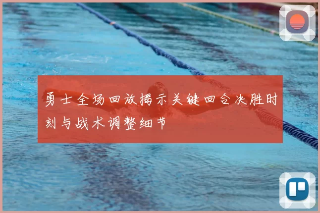 勇士全场回放揭示关键回合决胜时刻与战术调整细节