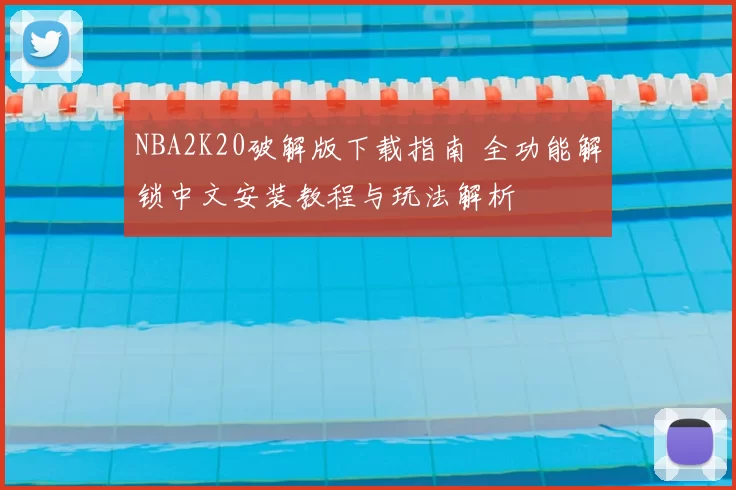 NBA2K20破解版下载指南 全功能解锁中文安装教程与玩法解析