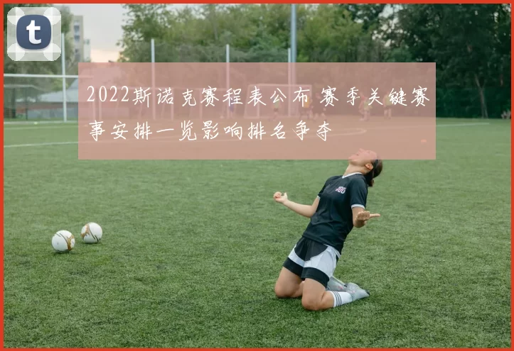 2022斯诺克赛程表公布 赛季关键赛事安排一览影响排名争夺