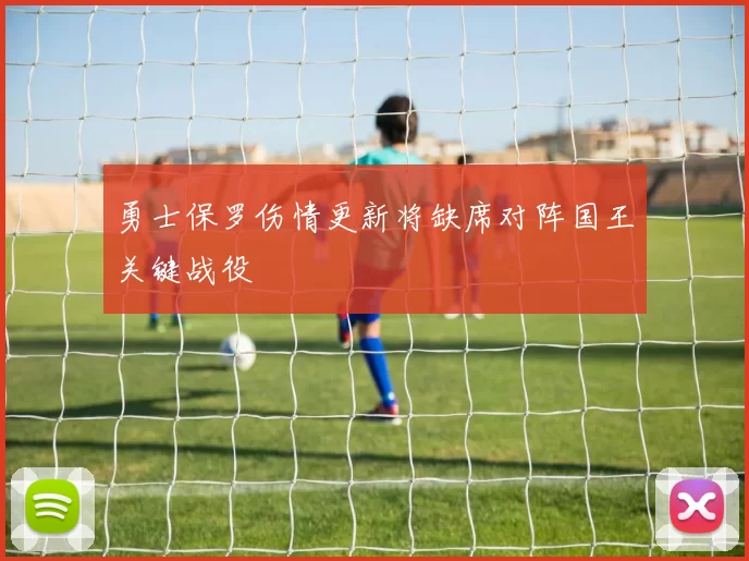 勇士保罗伤情更新将缺席对阵国王关键战役