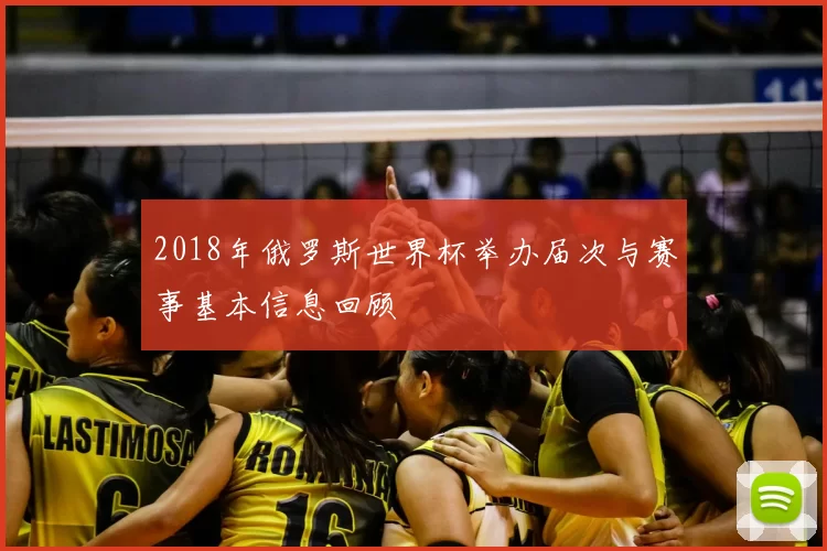 2018年俄罗斯世界杯举办届次与赛事基本信息回顾