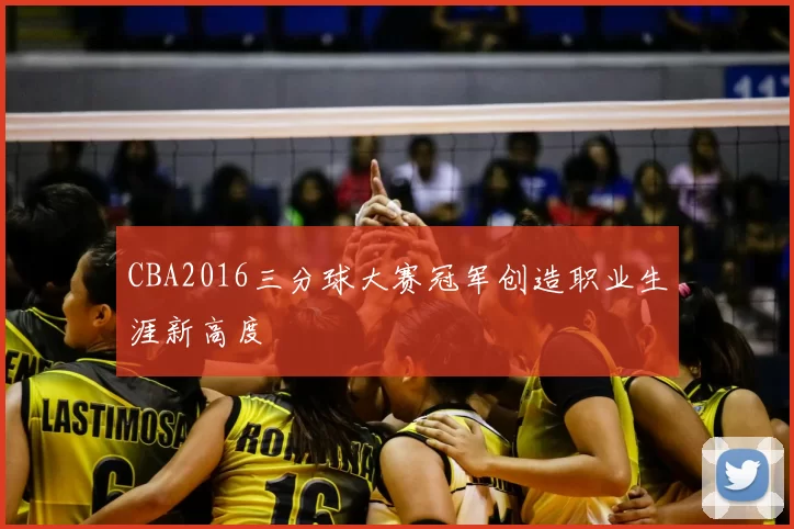CBA2016三分球大赛冠军创造职业生涯新高度