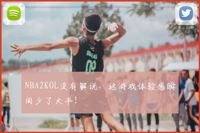 NBA2KOL没有解说，这游戏体验感瞬间少了大半！