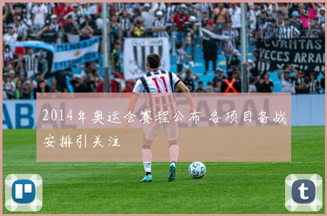 2014年奥运会赛程公布 各项目备战安排引关注