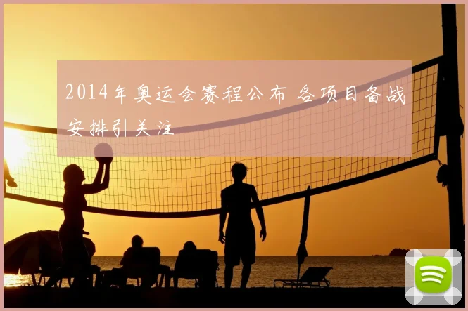 2014年奥运会赛程公布 各项目备战安排引关注