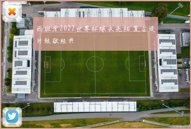 西班牙2022世界杯球衣亮相 复古设计致敬经典